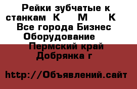 Рейки зубчатые к станкам 1К62, 1М63, 16К20 - Все города Бизнес » Оборудование   . Пермский край,Добрянка г.